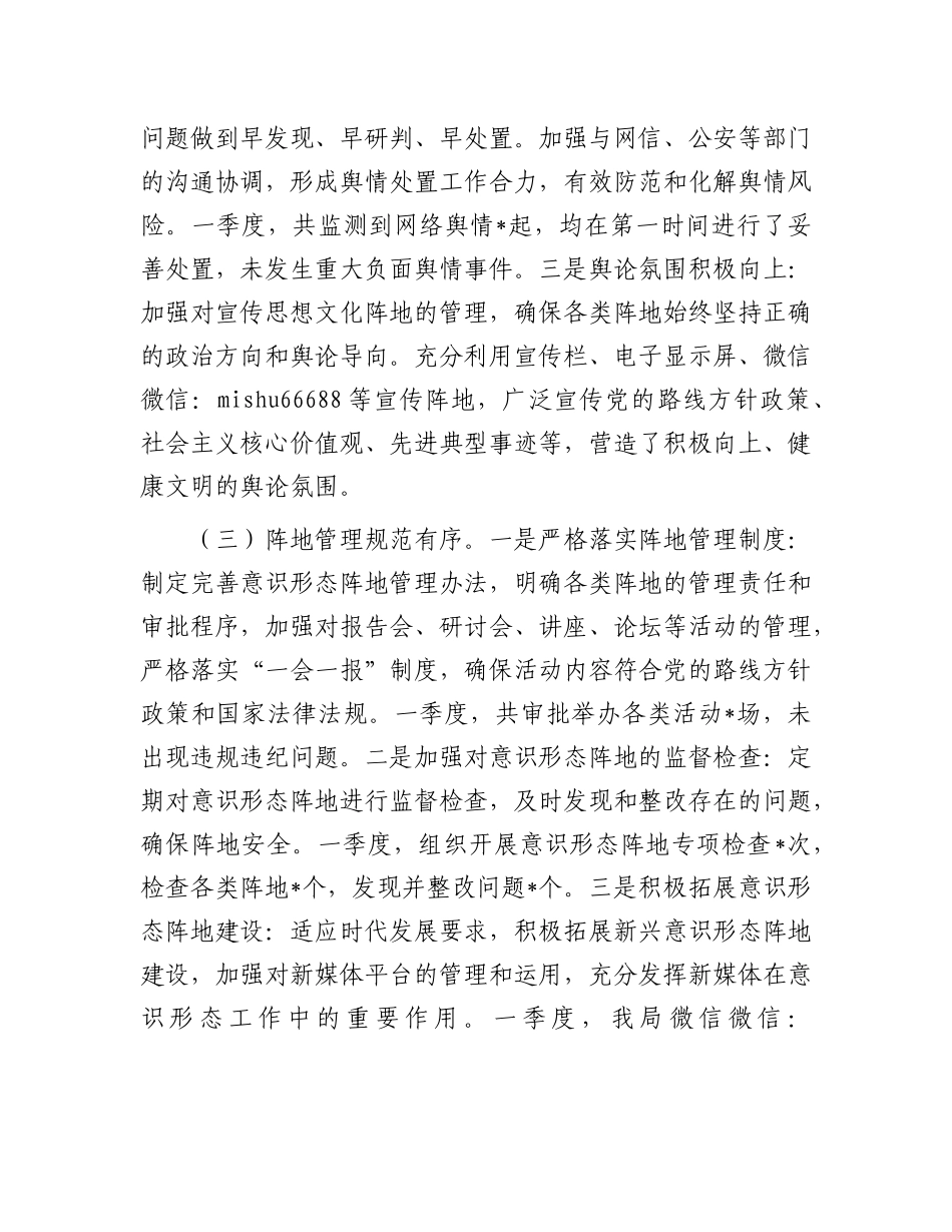 一季度意识形态分析研判报告【更多材料关注抖音：资深秘书】_第3页