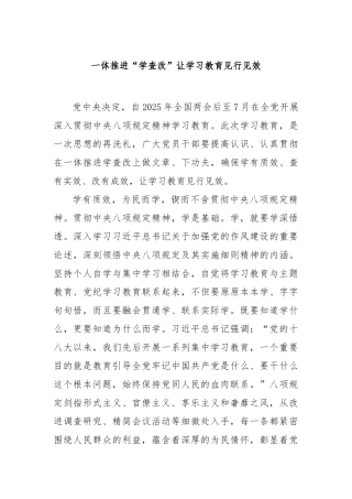 一体推进“学查改”让学习教育见行见效【更多材料关注抖音：资深秘书】