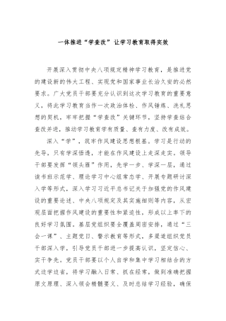 一体推进“学查改”让学习教育取得实效【更多材料关注抖音：资深秘书】