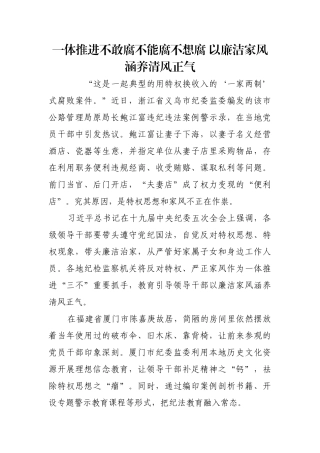 一体推进不敢腐不能腐不想腐 以廉洁家风涵养清风正气【更多材料关注抖音：资深秘书】