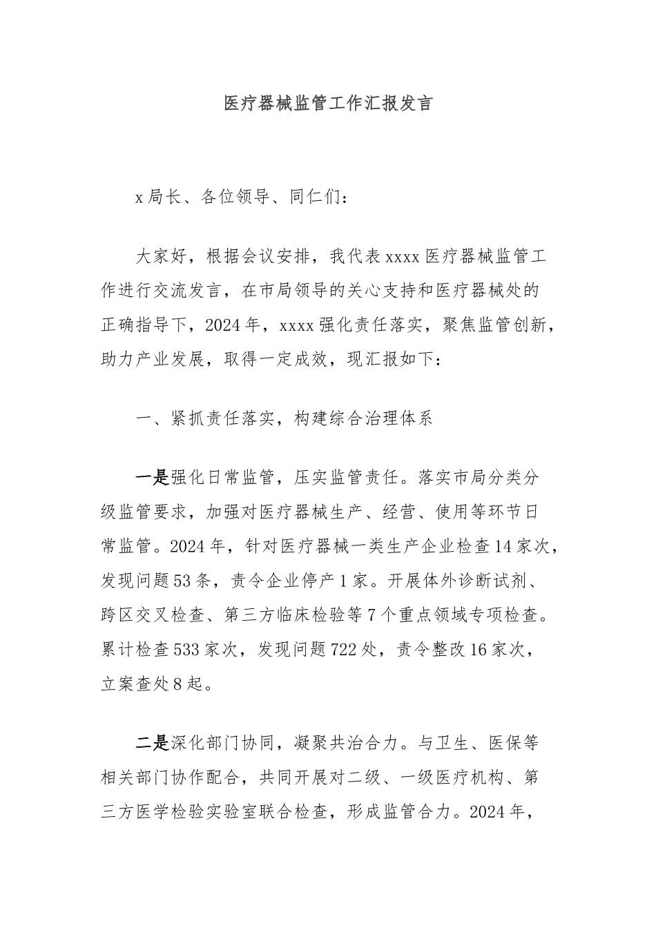 医疗器械监管工作汇报发言【更多材料关注抖音：资深秘书】_第1页