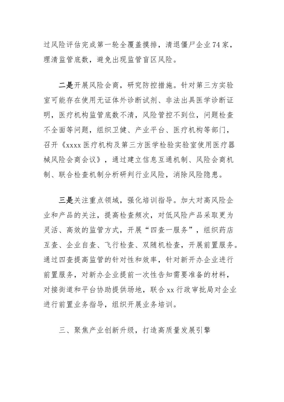 医疗器械监管工作汇报发言【更多材料关注抖音：资深秘书】_第3页