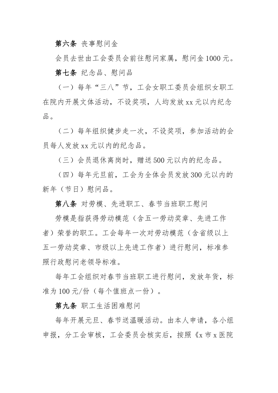 医院帮扶慰问、送温暖工作制度(1)【更多材料关注抖音：资深秘书】_第2页