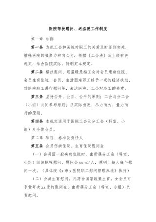 医院帮扶慰问、送温暖工作制度(1)【更多材料关注抖音：资深秘书】