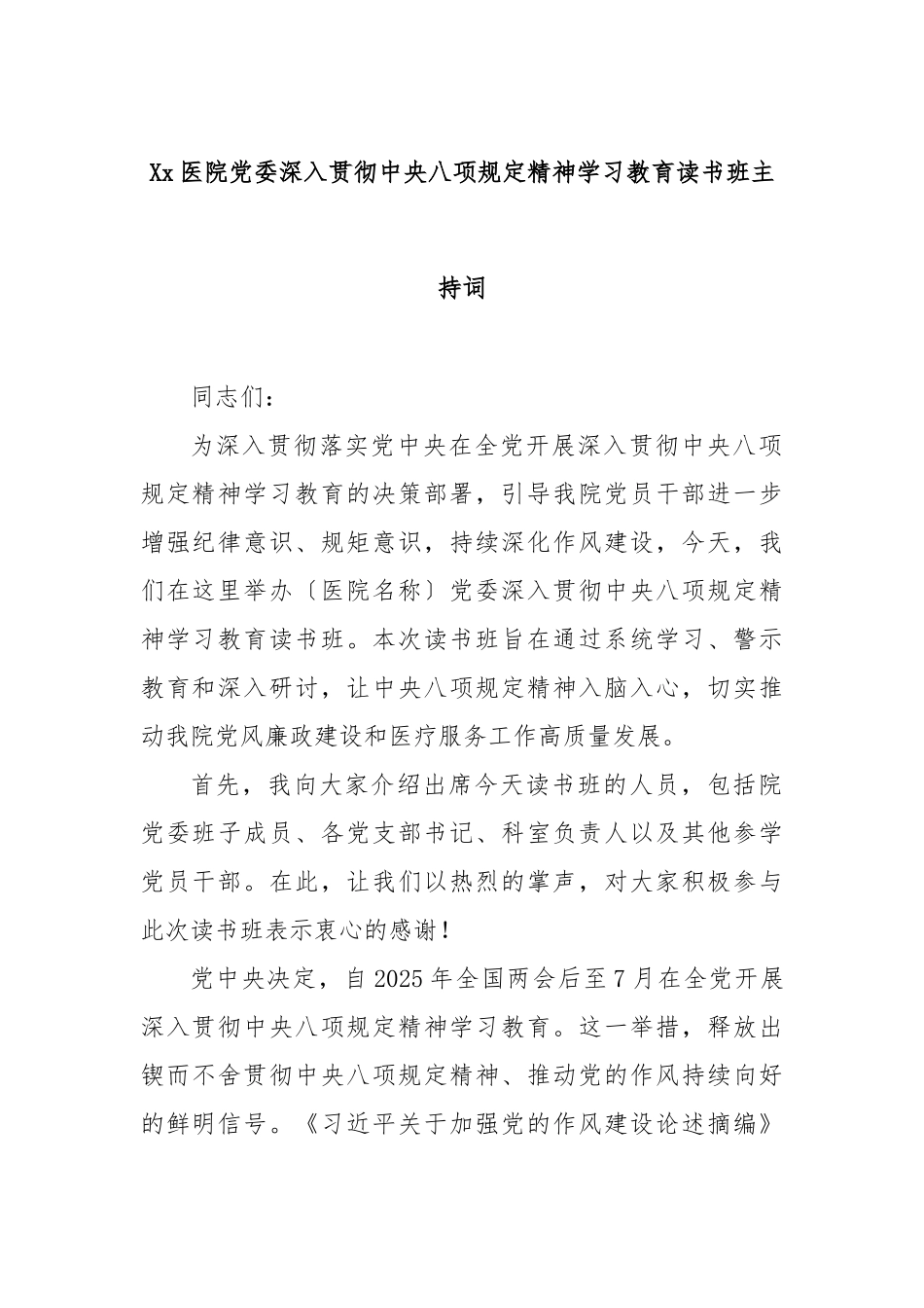 医院党委深入贯彻中央八项规定精神学习教育读书班主持词【更多材料关注抖音：资深秘书】_第1页