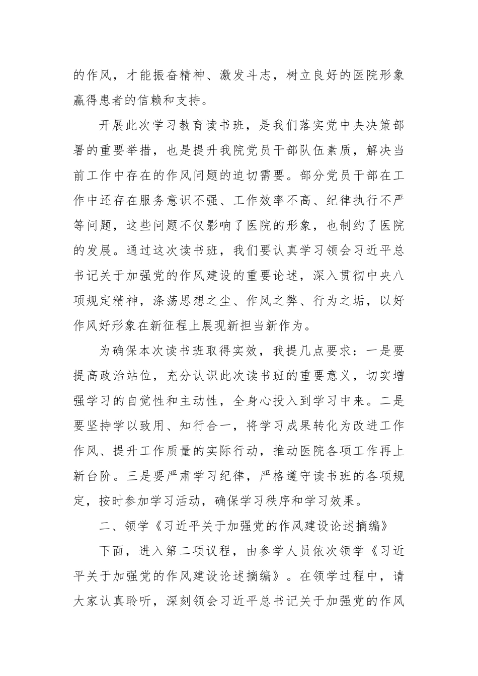 医院党委深入贯彻中央八项规定精神学习教育读书班主持词【更多材料关注抖音：资深秘书】_第3页