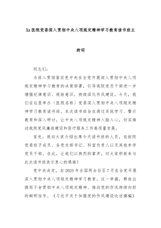 医院党委深入贯彻中央八项规定精神学习教育读书班主持词【更多材料关注抖音：资深秘书】