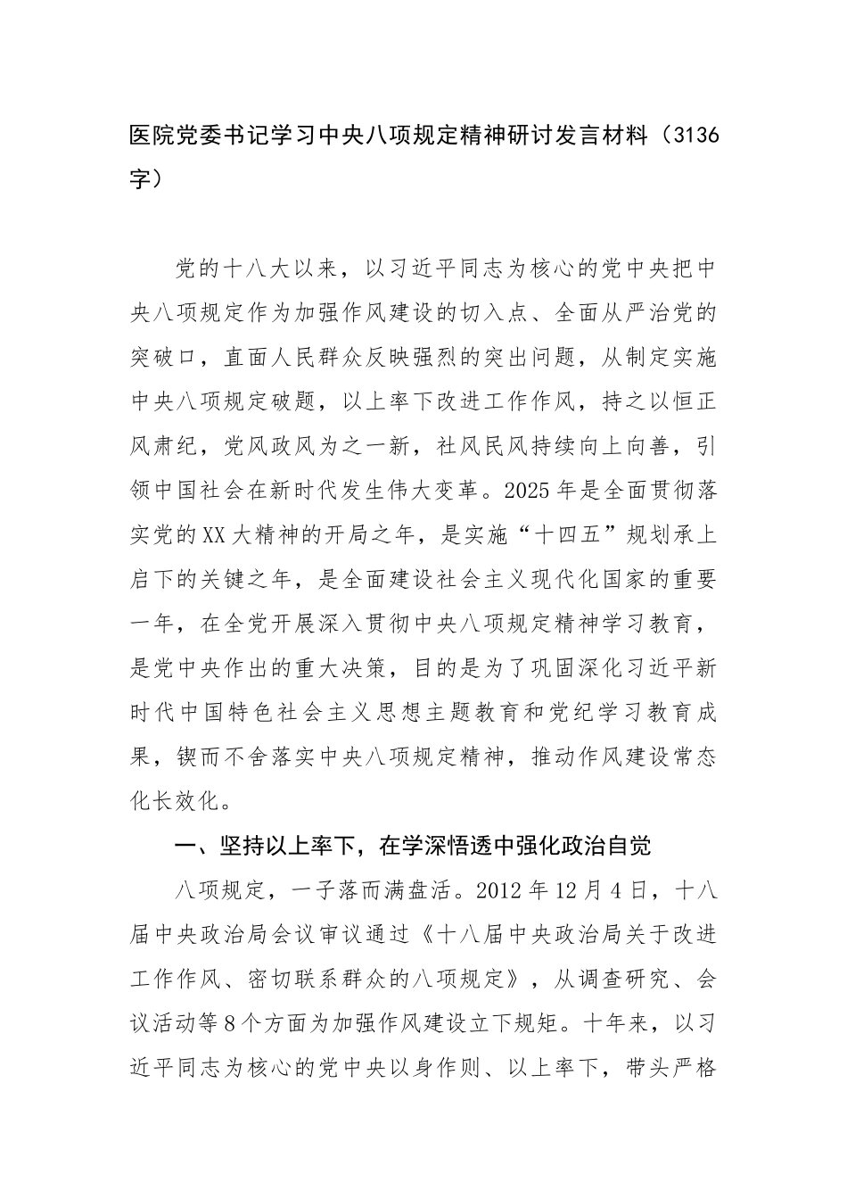 医院党委书记学习中央八项规定精神研讨发言材料（3136字）【更多材料关注抖音：资深秘书】_第1页