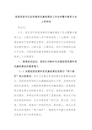 医院党委书记在党建党风廉政建设工作会和警示教育大会上的讲话(1)【更多材料关注抖音：资深秘书】
