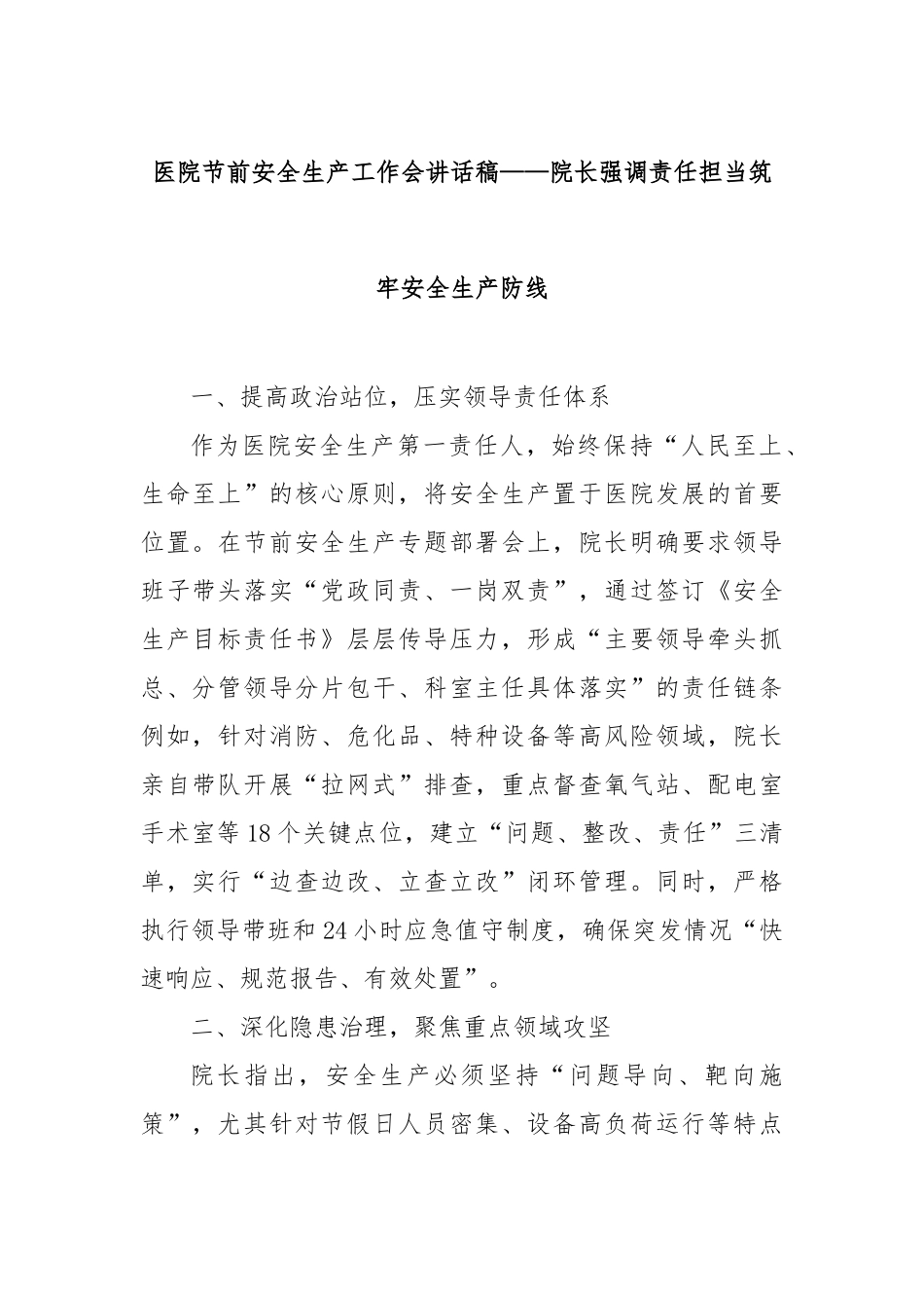 医院节前安全生产工作会讲话稿——院长强调责任担当筑牢安全生产防线(1)【更多材料关注抖音：资深秘书_第1页