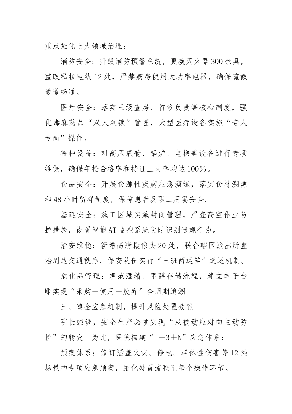 医院节前安全生产工作会讲话稿——院长强调责任担当筑牢安全生产防线(1)【更多材料关注抖音：资深秘书_第2页