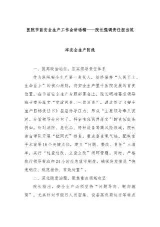 医院节前安全生产工作会讲话稿——院长强调责任担当筑牢安全生产防线(1)【更多材料关注抖音：资深秘书