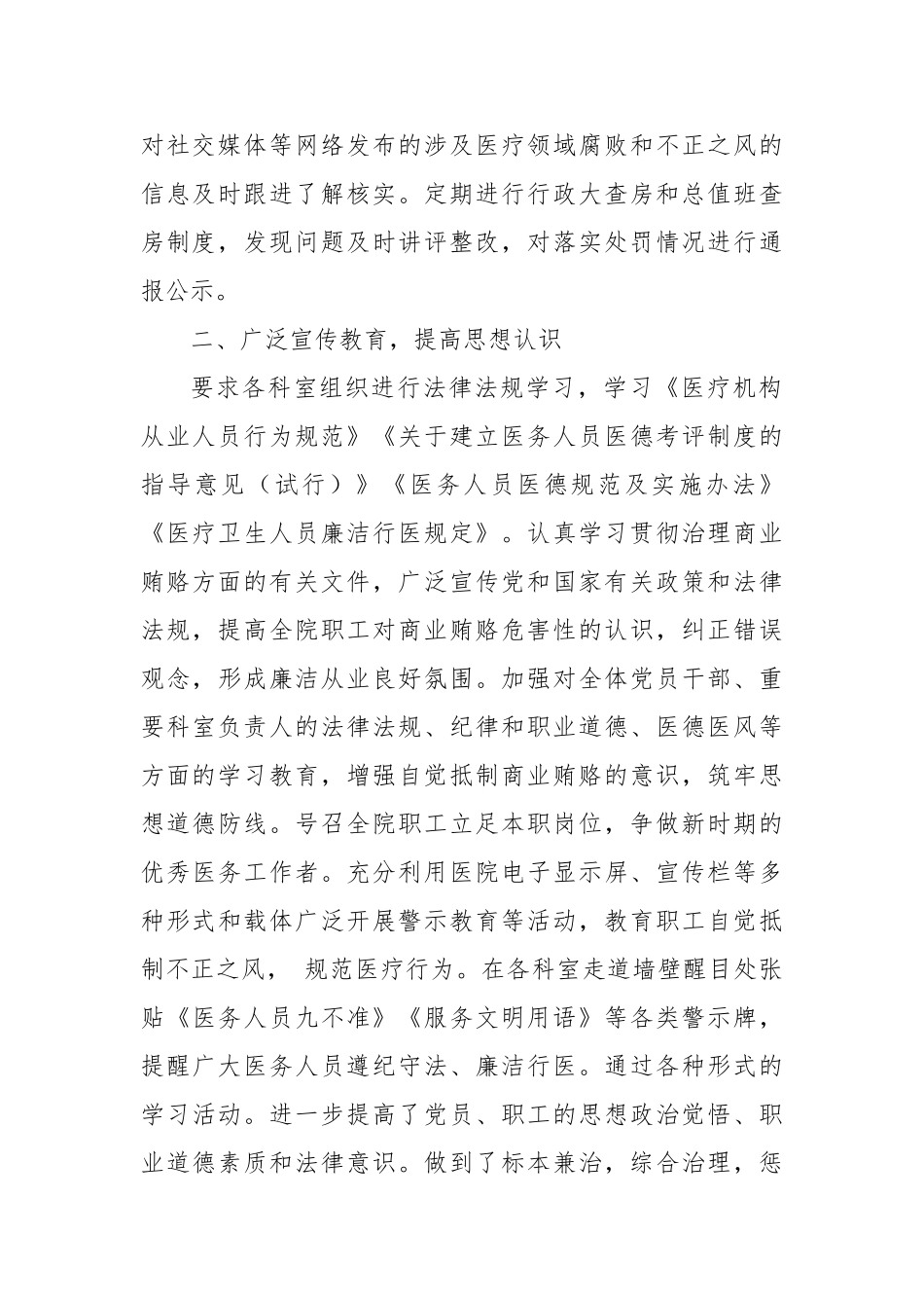 医院开展深入整治医疗领域腐败和不正之风自查自纠情况汇报【更多材料关注抖音：资深秘书】_第2页