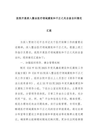 医院开展深入整治医疗领域腐败和不正之风自查自纠情况汇报【更多材料关注抖音：资深秘书】
