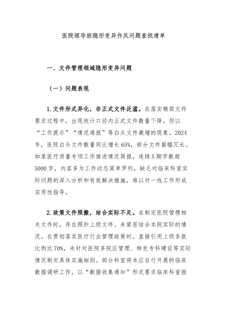 医院领导班隐形变异作风问题查找清单【更多材料关注抖音：资深秘书】_第1页