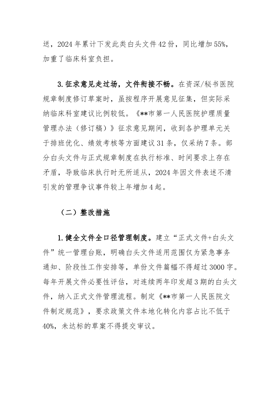 医院领导班隐形变异作风问题查找清单【更多材料关注抖音：资深秘书】_第2页