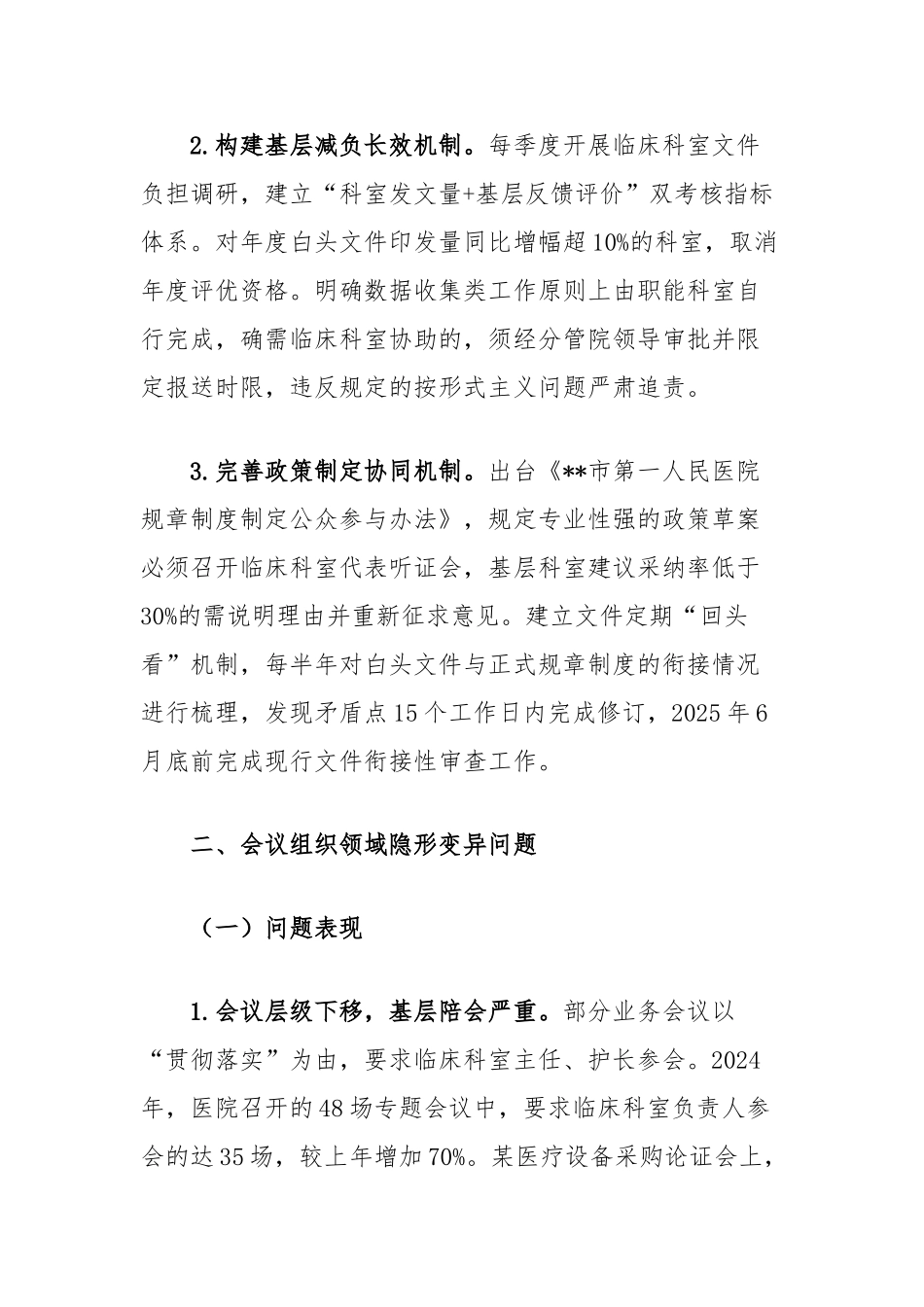 医院领导班隐形变异作风问题查找清单【更多材料关注抖音：资深秘书】_第3页