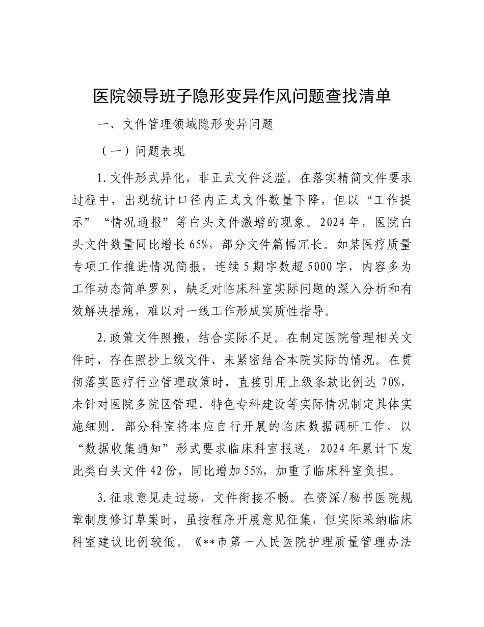 医院领导班子隐形变异作风（八项规定）问题查找清单【更多材料关注抖音：资深秘书】_第1页