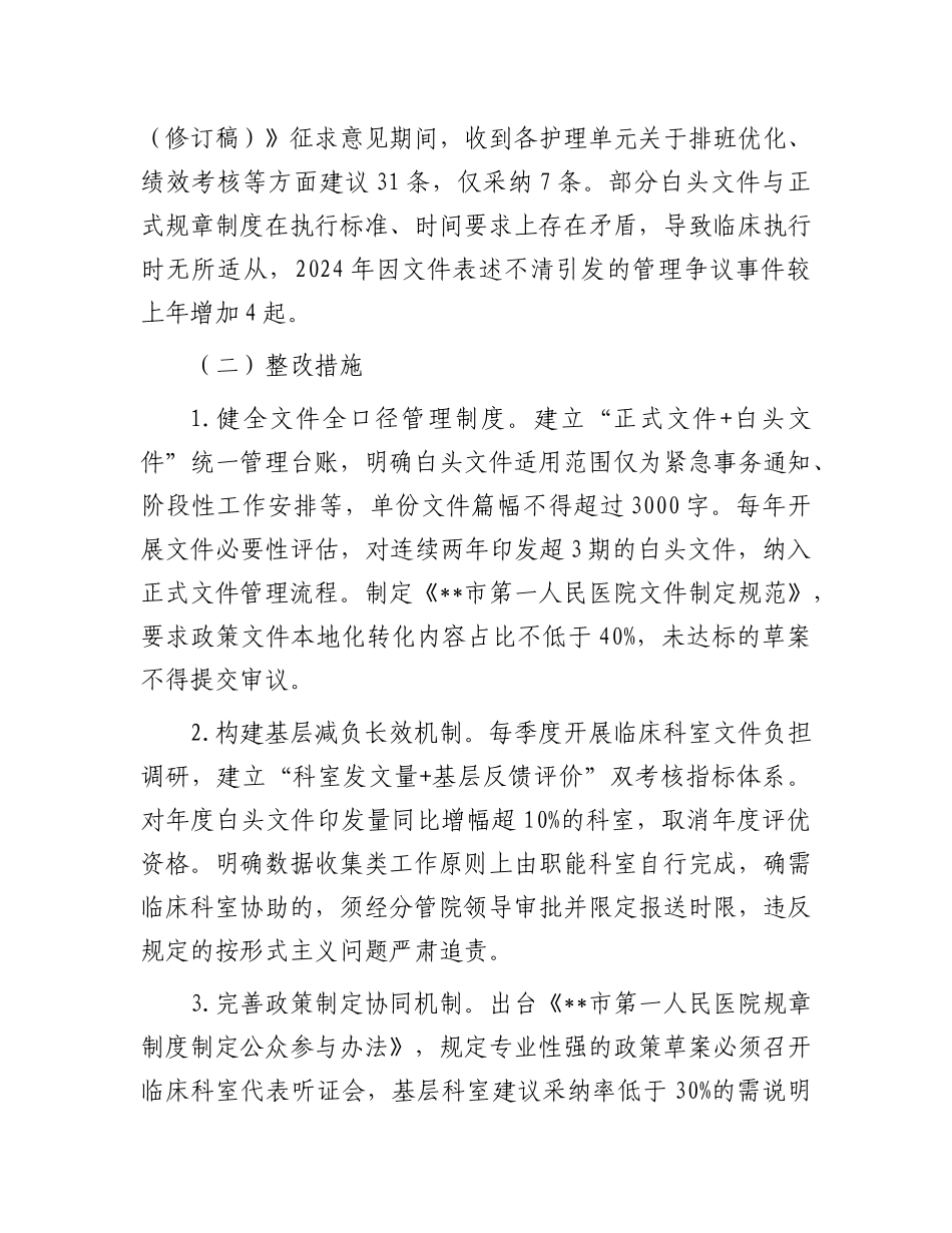 医院领导班子隐形变异作风（八项规定）问题查找清单【更多材料关注抖音：资深秘书】_第2页