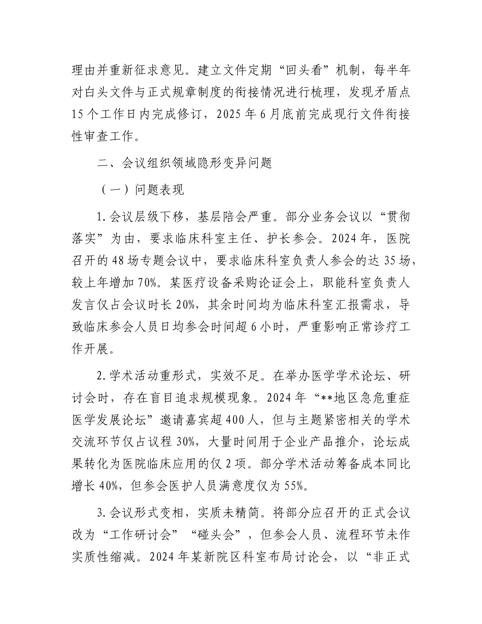医院领导班子隐形变异作风（八项规定）问题查找清单【更多材料关注抖音：资深秘书】_第3页