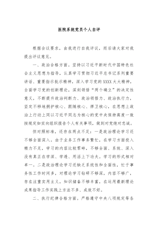 医院系统党员个人自评【更多材料关注抖音：资深秘书】