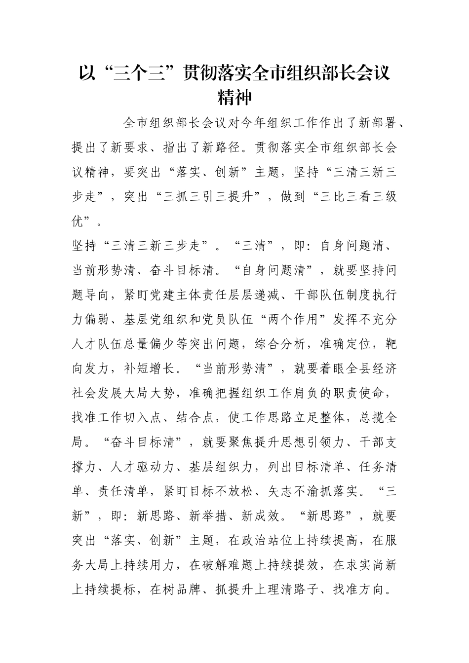 以“三个三”贯彻落实全市组织部长会议精神【更多材料关注抖音：资深秘书】_第1页