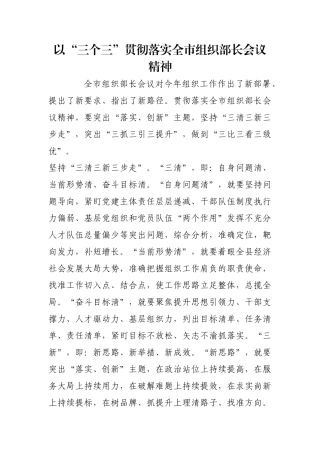 以“三个三”贯彻落实全市组织部长会议精神【更多材料关注抖音：资深秘书】