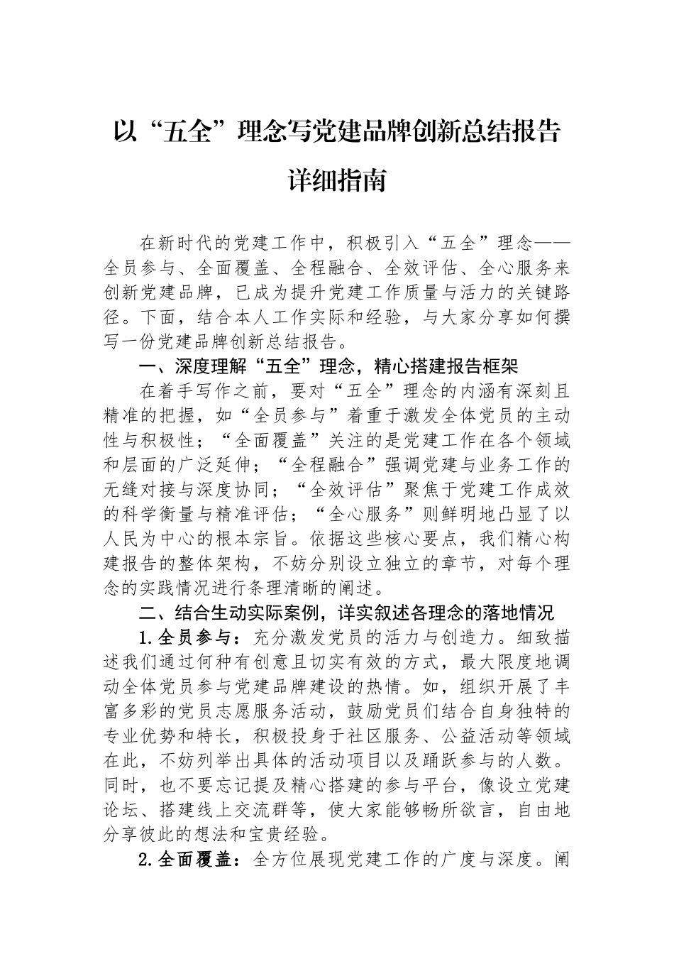 以“五全”理念写党建品牌创新总结报告详细指南【更多材料关注抖音：资深秘书】_第1页