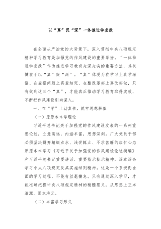 以“真”促“深”一体推进学查改【更多材料关注抖音：资深秘书】