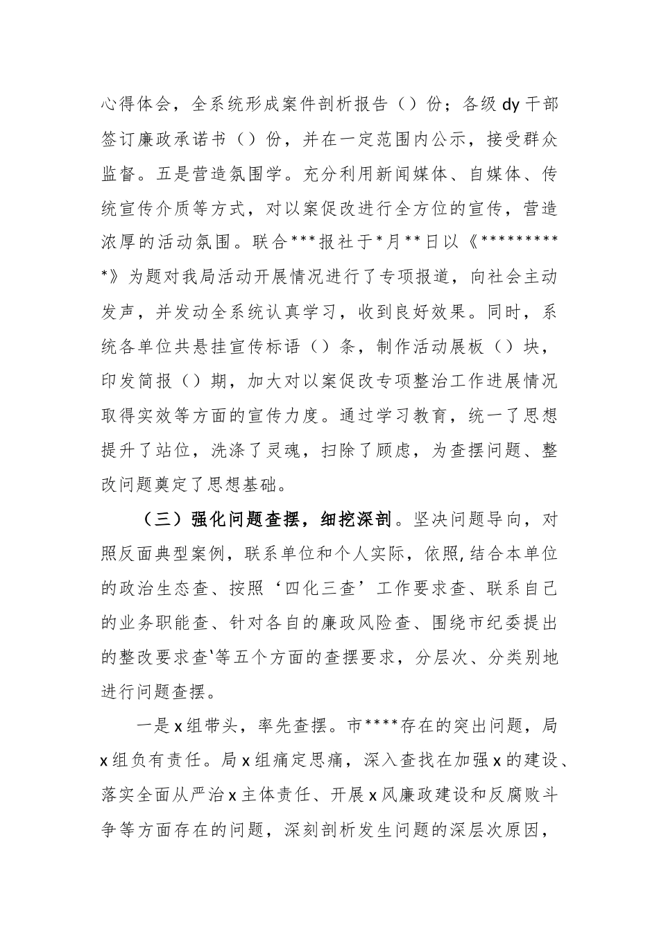 以案促改专项整治活动情况专题报告【更多材料关注抖音：资深秘书】_第3页