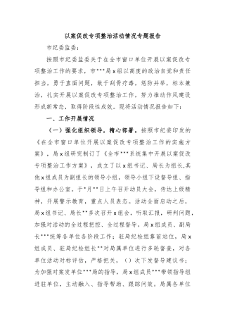 以案促改专项整治活动情况专题报告【更多材料关注抖音：资深秘书】