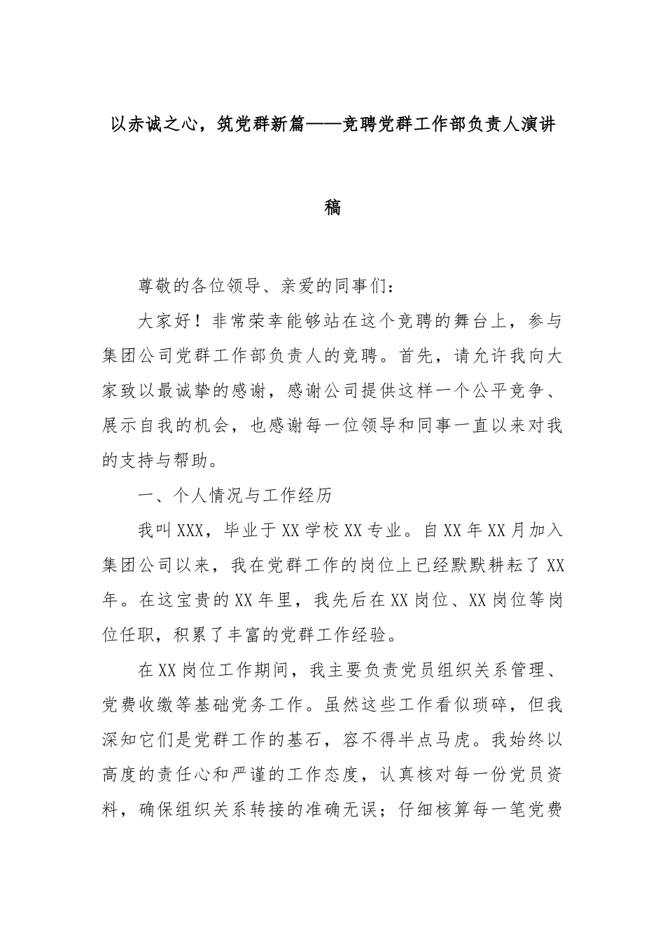以赤诚之心，筑党群新篇——竞聘党群工作部负责人演讲稿【更多材料关注抖音：资深秘书】_第1页