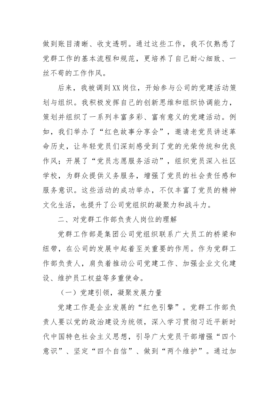 以赤诚之心，筑党群新篇——竞聘党群工作部负责人演讲稿【更多材料关注抖音：资深秘书】_第2页