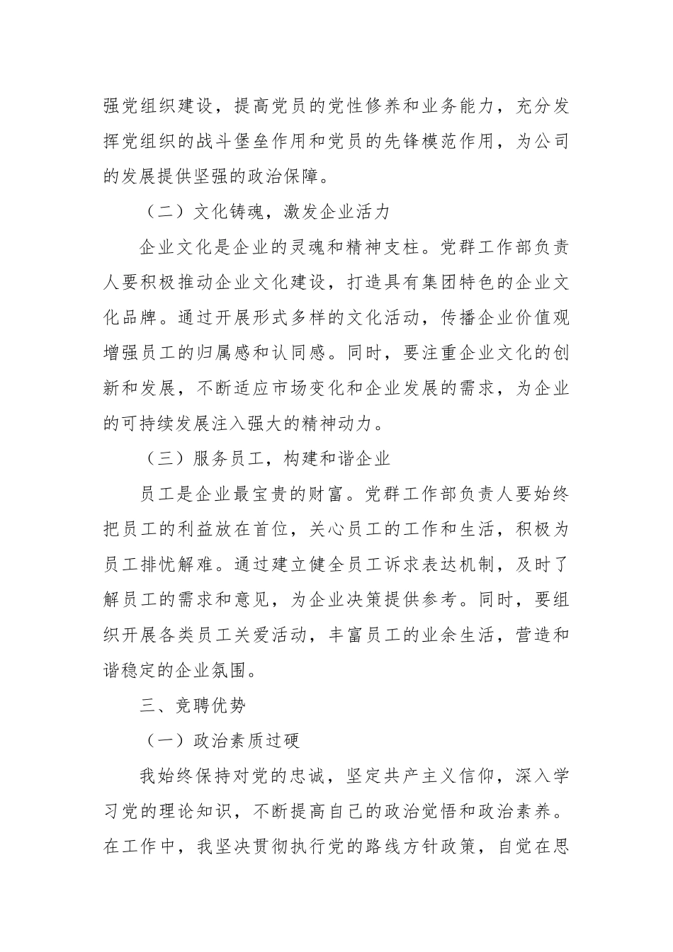 以赤诚之心，筑党群新篇——竞聘党群工作部负责人演讲稿【更多材料关注抖音：资深秘书】_第3页