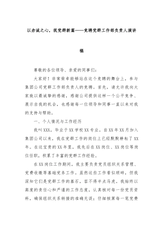 以赤诚之心，筑党群新篇——竞聘党群工作部负责人演讲稿【更多材料关注抖音：资深秘书】