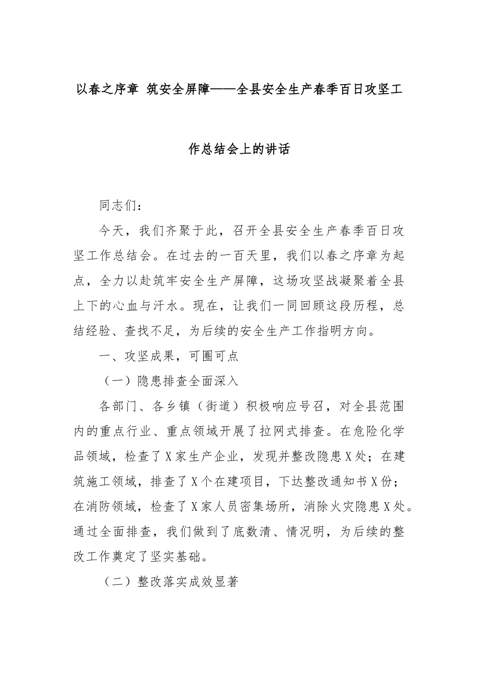 以春之序章筑安全屏障——全县安全生产春季百日攻坚工作总结会上的讲话【更多材料关注抖音：资深秘书_第1页