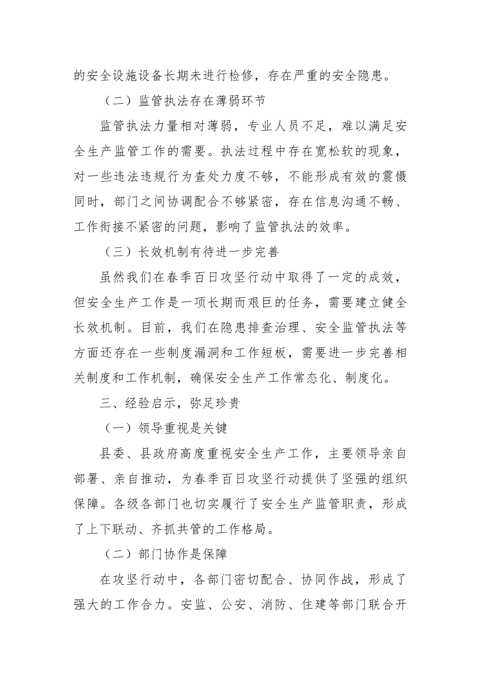 以春之序章筑安全屏障——全县安全生产春季百日攻坚工作总结会上的讲话【更多材料关注抖音：资深秘书_第3页