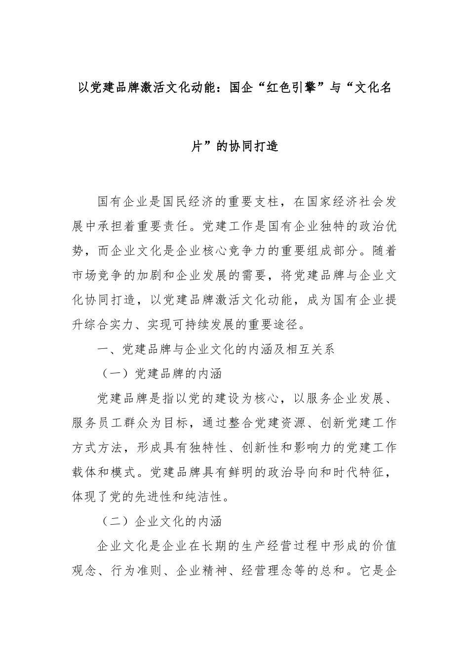 以党建品牌激活文化动能：国企“红色引擎”与“文化名片”的协同打造【更多材料关注抖音：资深秘书】_第1页