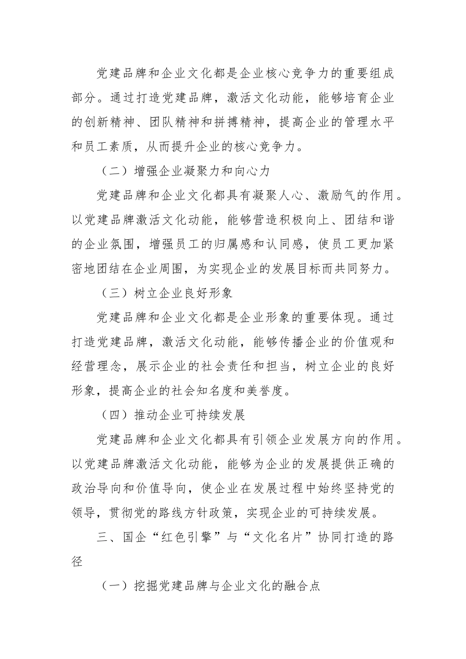 以党建品牌激活文化动能：国企“红色引擎”与“文化名片”的协同打造【更多材料关注抖音：资深秘书】_第3页