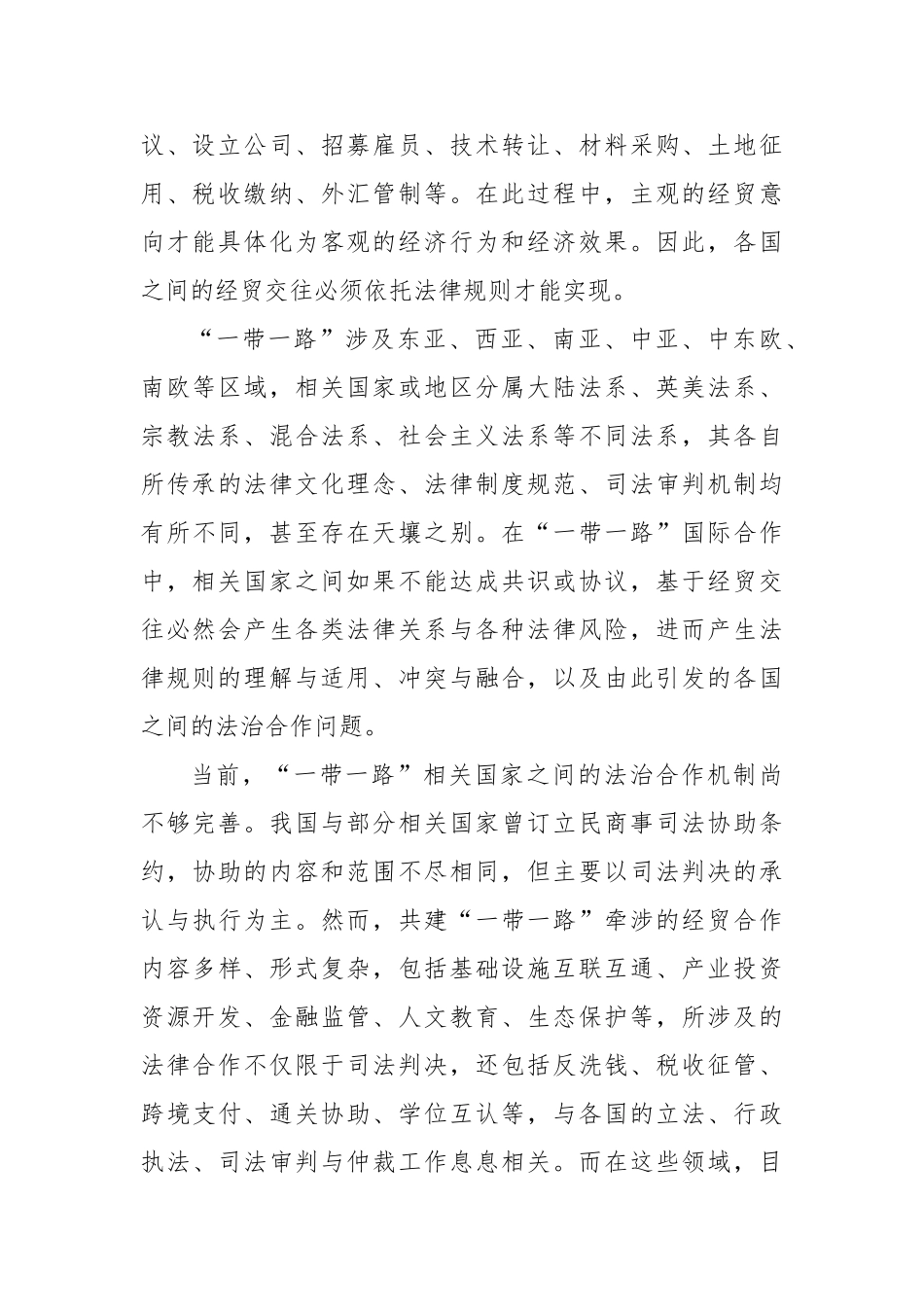 以高水平法治助力共建“一带一路”高质量发展【更多材料关注抖音：资深秘书】_第2页