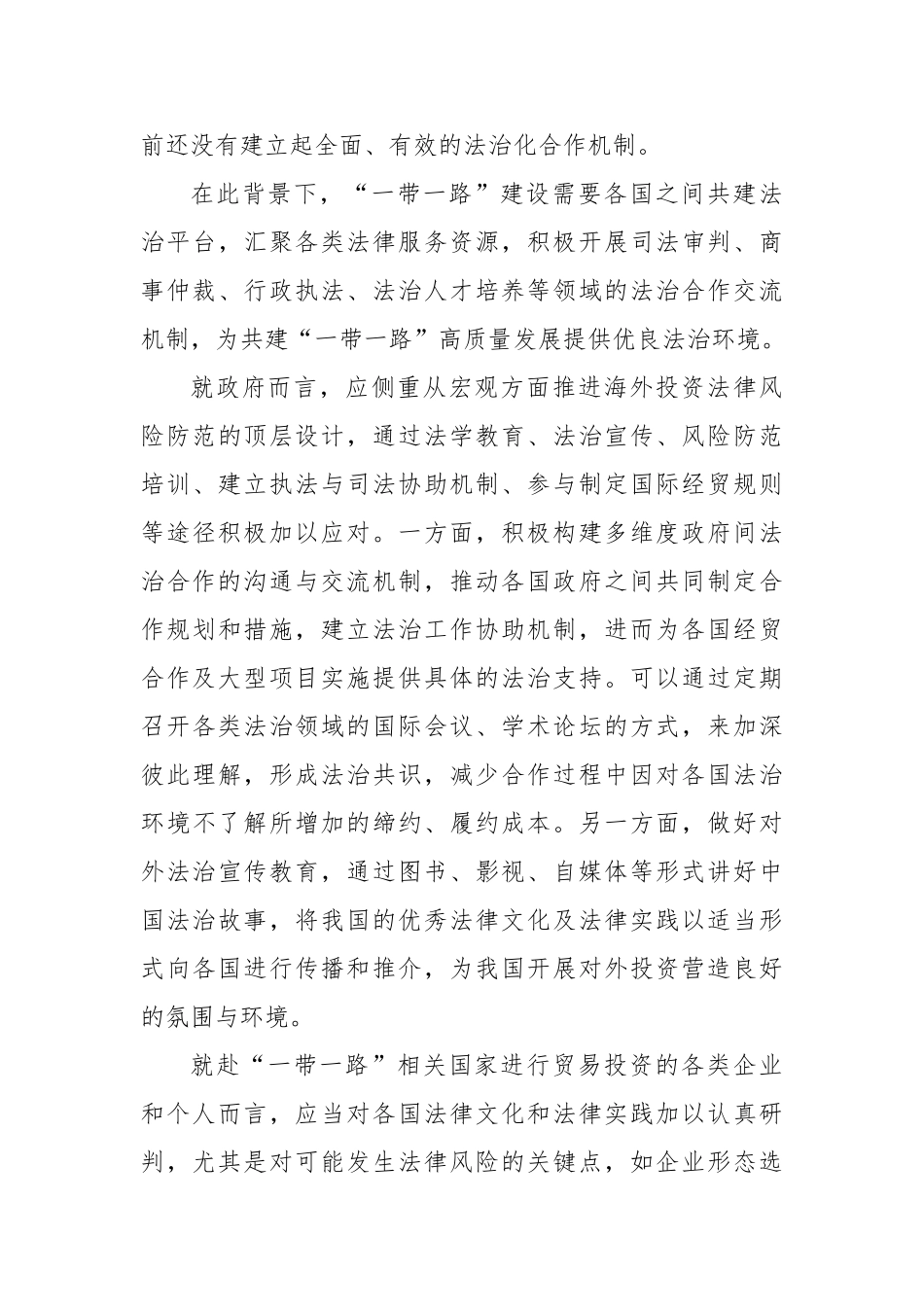以高水平法治助力共建“一带一路”高质量发展【更多材料关注抖音：资深秘书】_第3页