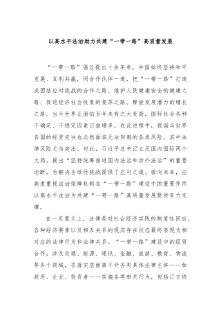 以高水平法治助力共建“一带一路”高质量发展【更多材料关注抖音：资深秘书】