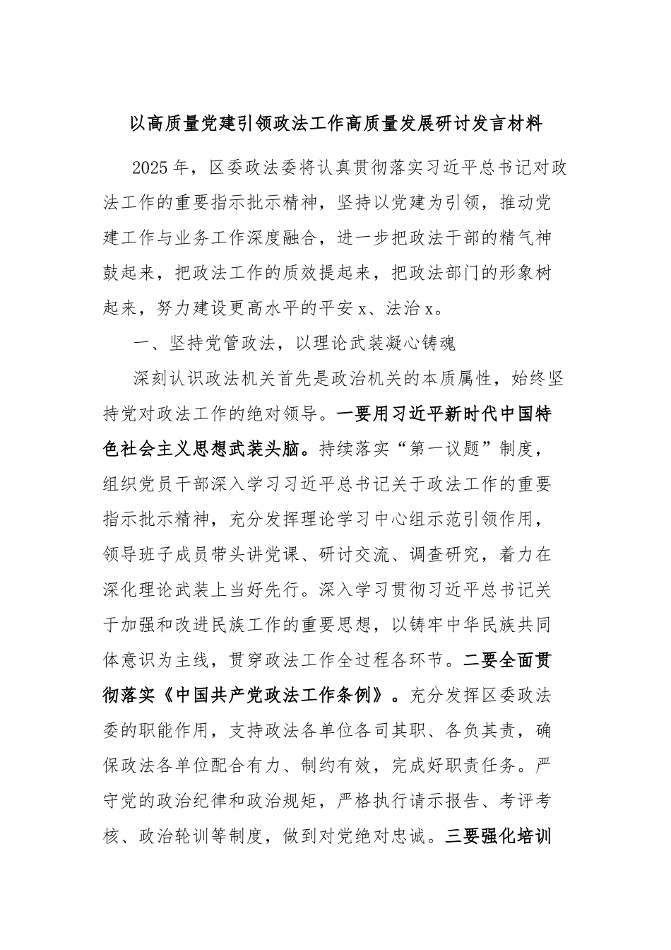 以高质量党建引领政法工作高质量发展研讨发言材料【更多材料关注抖音：资深秘书】_第1页