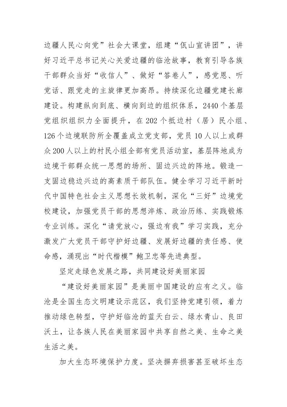 以高质量党建引领做好边疆治理各项工作【更多材料关注抖音：资深秘书】_第2页