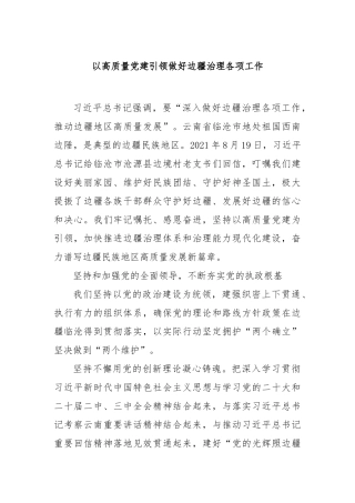 以高质量党建引领做好边疆治理各项工作【更多材料关注抖音：资深秘书】