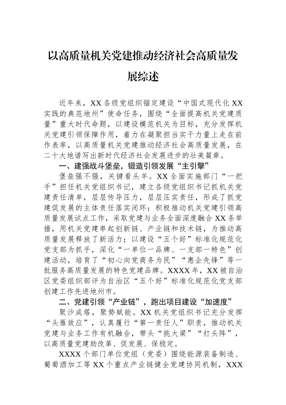 以高质量机关党建推动经济社会高质量发展综述【更多材料关注抖音：资深秘书】_第1页