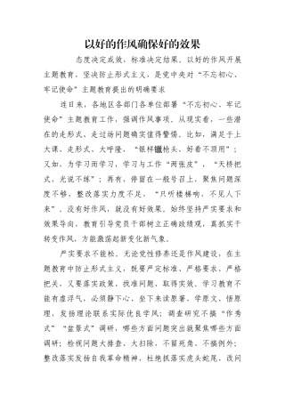 以好的作风确保好的效果【更多材料关注抖音：资深秘书】