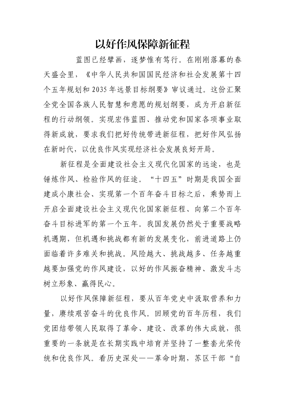 以好作风保障新征程【更多材料关注抖音：资深秘书】_第1页