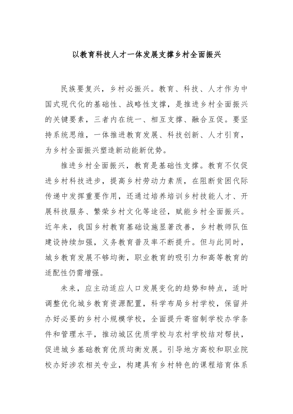 以教育科技人才一体发展支撑乡村全面振兴【更多材料关注抖音：资深秘书】_第1页