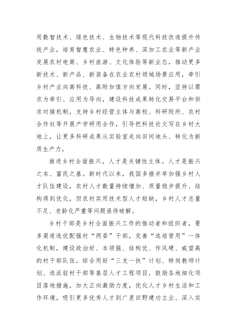 以教育科技人才一体发展支撑乡村全面振兴【更多材料关注抖音：资深秘书】_第3页